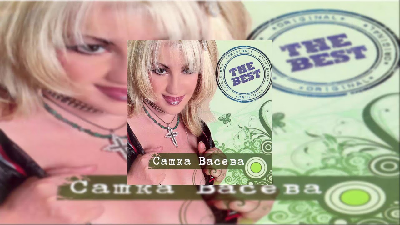 Sashka Vaseva Levovete v Marki  Сашка Васева  Левовете в марки Audio