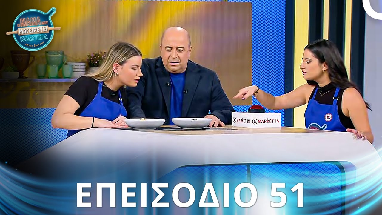 Η Μαμά Μου Μαγειρεύει Καλύτερα Από Τη Δική Σου | Σεζόν 2 - Επεισόδιο 51