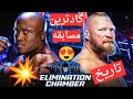 المنیشن چمبر2023 ثبت مسابقه براک لزنر و بابی لشلی
