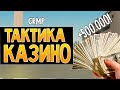 GTA: Криминальная Россия (По сети) #21 - Тактика казино. Рубим бабки. +500к!