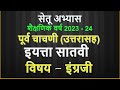 इयत्ता 7 वी | सेतू पूर्व चाचणी 2023 | विषय इंग्रजी |7 vi purva chachani English 2023 |Muttepawar sir
