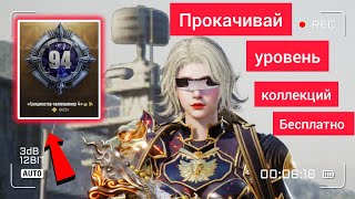 КАК ПРОКАЧАТЬ УРОВЕНЬ КОЛЛЕКЦИЙ БЕЗ ДОНАТА В PUBG MOBILE ❓ ОТВЕТ ТУТ