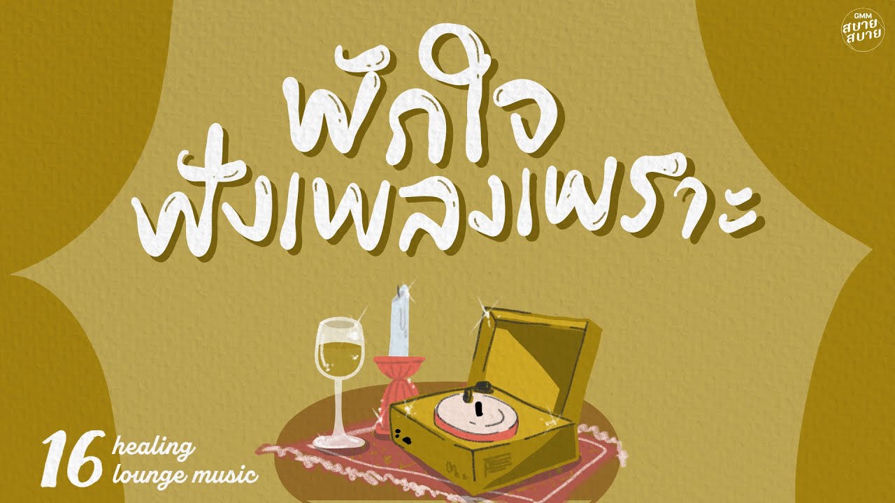 Healing #loungemusic | พักใจฟังเพลงเพราะ [รักเธอที่สุด,ดอกไม้ในหัวใจ,เผลอรักหมดใจ]