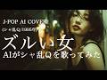 【72】Adoに憧れるAIが唄う『ズルい女』(シャ乱Q) 【リクエスト】/ Sharam Q - J-POP AI COVER
