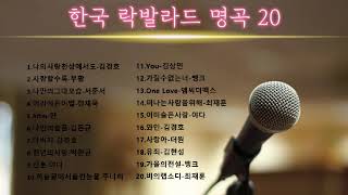 [Playlist]한국 락발라드 명곡20 🎵