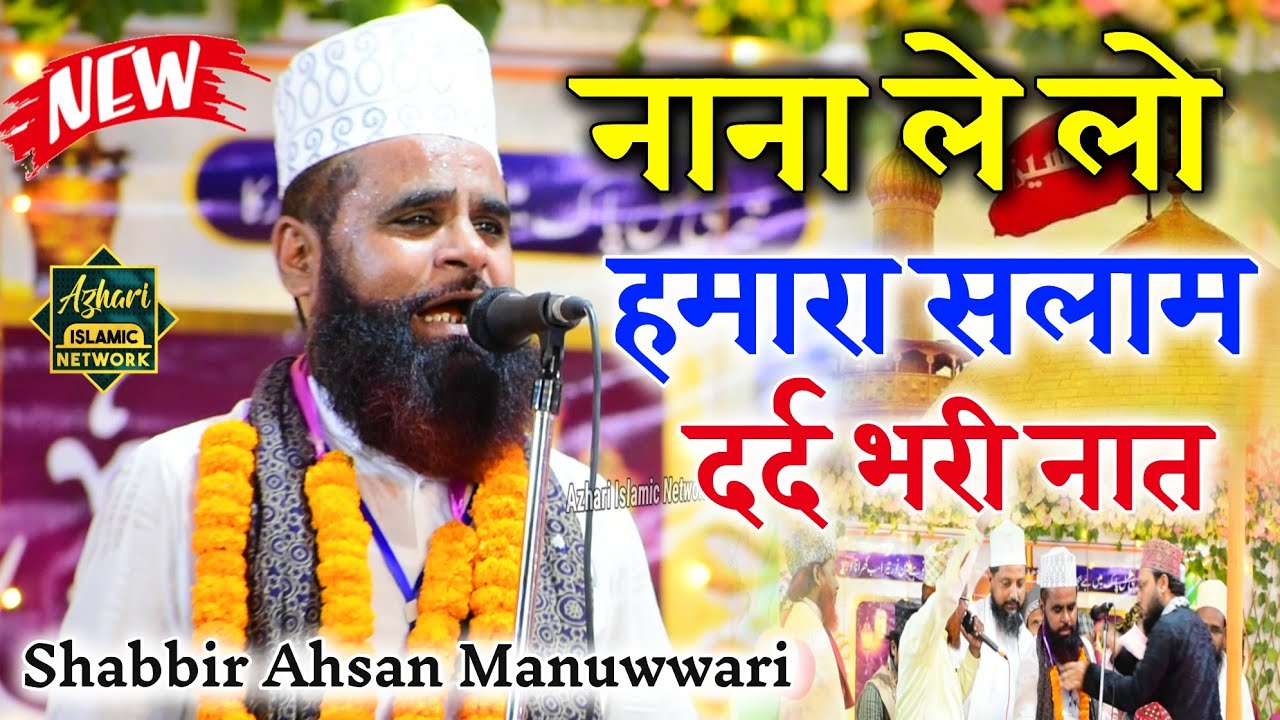 Nana Le Lo Hamara Salam दर्द भरी नात | Shabbir Ahsan Manuwwari | Khetko Jalsa 2024