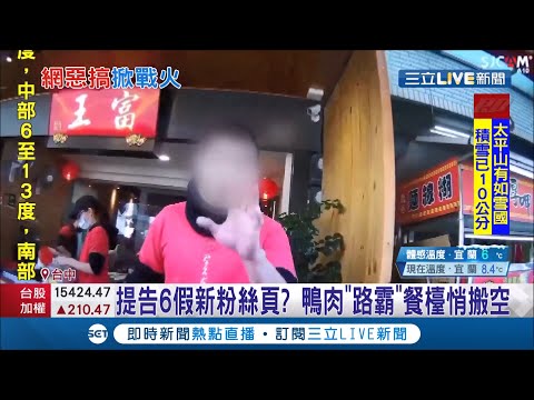 鴨肉店之亂還沒完？ 台中富王鴨肉店"毛齊哥"稱6粉絲專頁攏係假 並非他經營不排除提告！鴨肉"路霸"餐檯也悄悄清空...│記者邱瑞揚 劉瀚煒│【LIVE大現場】20210108│三立新聞台