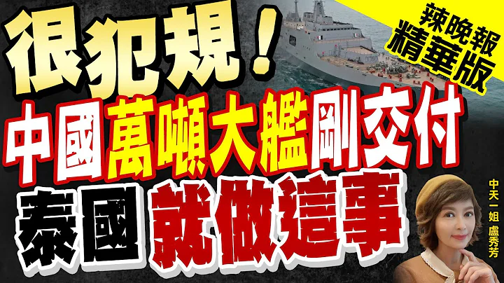 【盧秀芳辣晚報】中國交付泰軍「71萬噸大艦」沒多久 泰國做了這件事@CtiNews  精華版 - 天天要聞