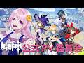【 #原神 】完全初見、そういえば観ていなかったPV鑑賞会をして原神の世界を堪能します!!【#genshinimpact / Vtuber / 幕張ことは】