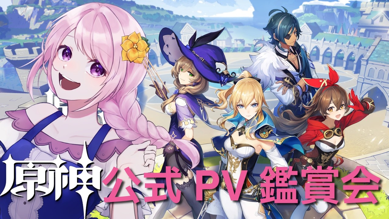 【 #原神 】完全初見、そういえば観ていなかったPV鑑賞会をして原神の世界を堪能します!!【#genshinimpact / Vtuber / 幕張ことは】