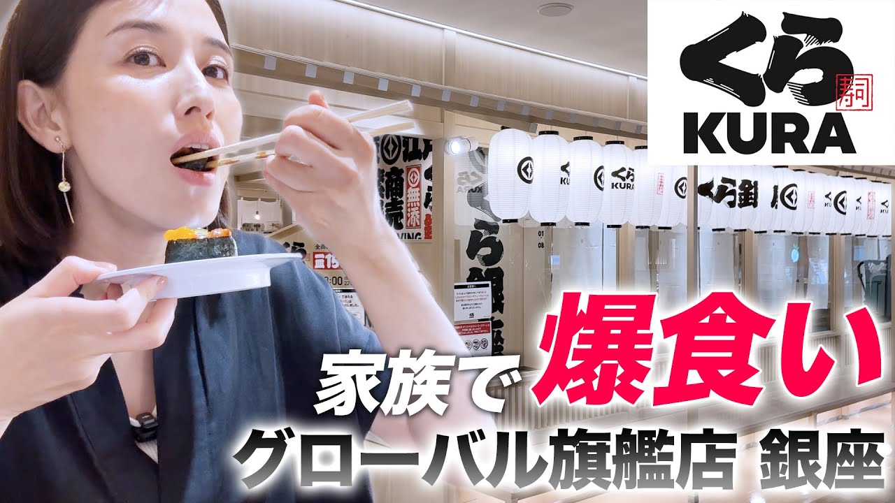 くら寿司で爆食いしてきました。