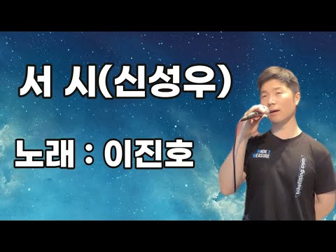 보컬 이진호 #서시(신성우) #커버송