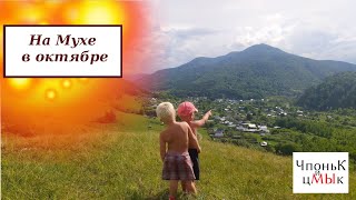 На Мухе в октябре