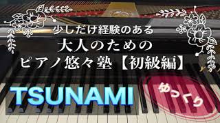 【ピアノ初心者】TSUNAMI【大人のためのピアノ悠々塾(初級編)】より【ゆっくり】【ペダルなし譜読用】