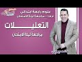 علوم رابعة ابتدائي 2018 | التعليلات | تيرم1-مراجعة ليلة الامتحان | الاسكوله