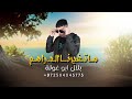 ماتغيرنا الدراهم -بلال ابو غولة حصريآ2023