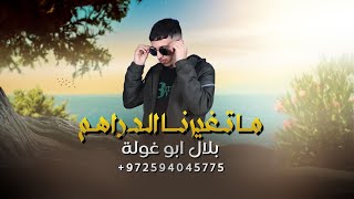 ماتغيرنا الدراهم -بلال ابو غولة (حصريآ)2023