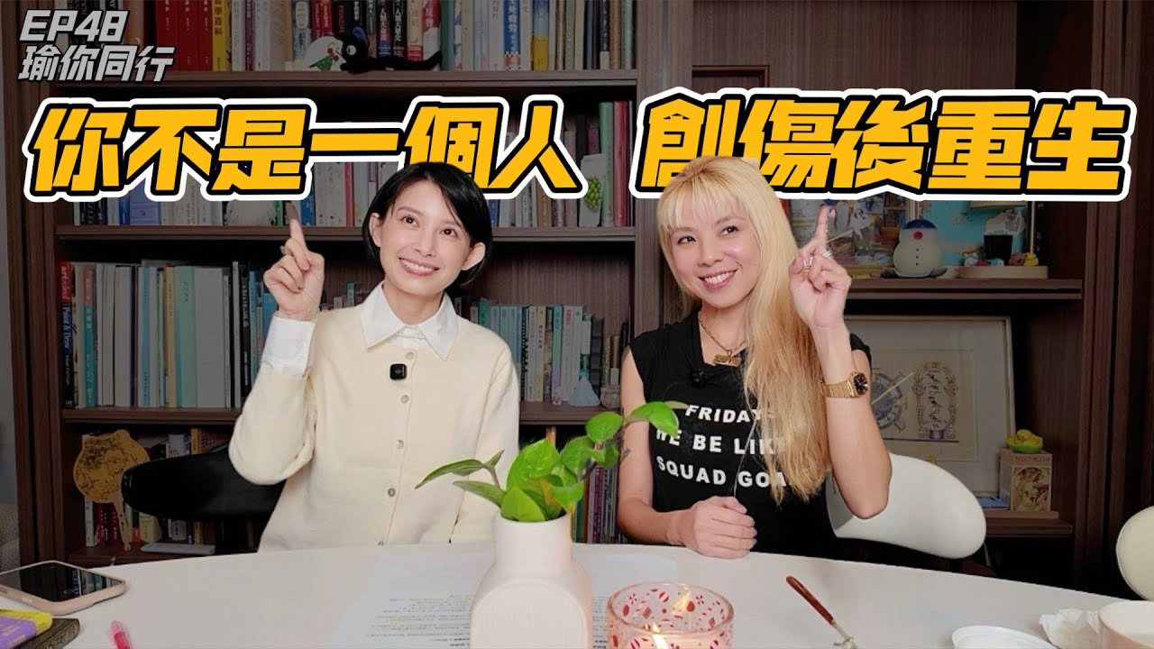 EP48｜從創傷到重生：如何撐過人生最黑暗的時刻，並學會真正懂自己 郭婷婷｜瑜你同行