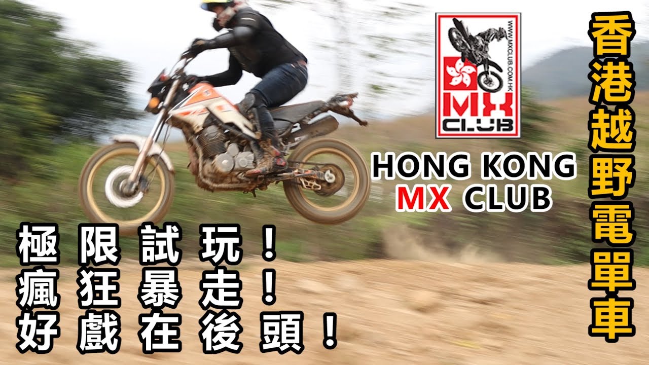 重機維基百科 HK MX CLUB 越野電單車! 極限試玩!瘋狂暴走!好戲在後頭! [CN Sub] |魚波VLOG