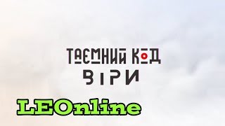 Заставка Науково-Пізнавального Проекту Таємний Код Віри 11 Продакшн