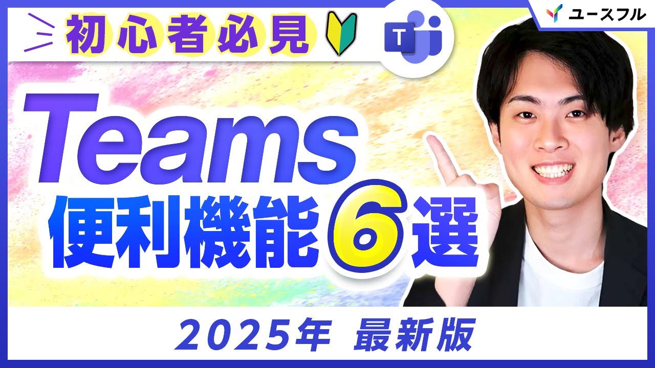 【2025年最新版】Teams | 会議・チャットで仕事が捗る便利機能6選