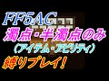 【伝説の12の武器だらけ】FF5AC 99階 縛りプレイチャレンジ！#38