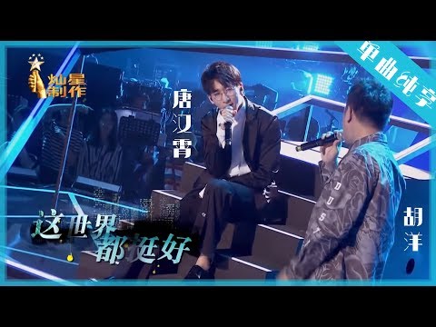 【单曲纯享】唐汉霄 胡洋《都挺好》【这!就是原创S1】EP12 王嘉尔|萧敬腾|陈粒 1080P 无损音质 Chuang