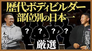 部位別で日本一のボディビルダー選手をトップ選手の目線で厳選します。【ジュラシック木澤選手】