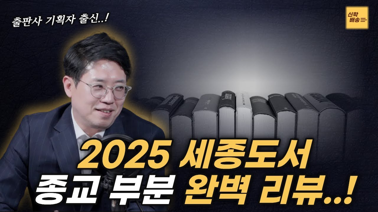 2025년 세종 도서 종교 부분 도서들 리뷰