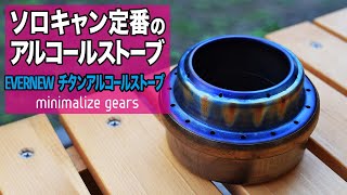 【キャンプギア】エバニューのチタンアルコールストーブのギアレビュー！火力調整もできる！？