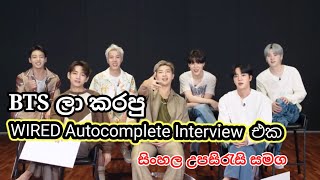 BTS | Wired Autocomplete Interview |2021| Sinhala | Sinhala Subtitles