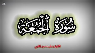 سورة الجمعة| عمار محمود التابعي|#القرآن_الكريم #القرآن_دواء_القلوب