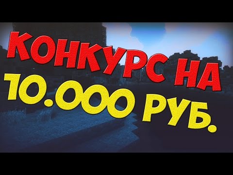 ★КОНКУРС НА 10.000 РУБЛЕЙ!!!★