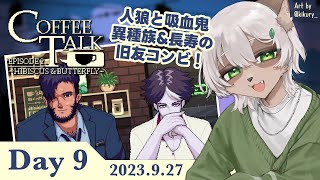 【#CoffeeTalk 2】#9 第9夜！やっと二人一緒に登場してくれたガラとハイド！【#Vtuber】#コーヒートーク