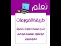 تعلم الفرمتة بسهولة