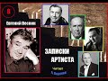 Е. Весник. Записки артиста. 8. Читант. А. Водяной