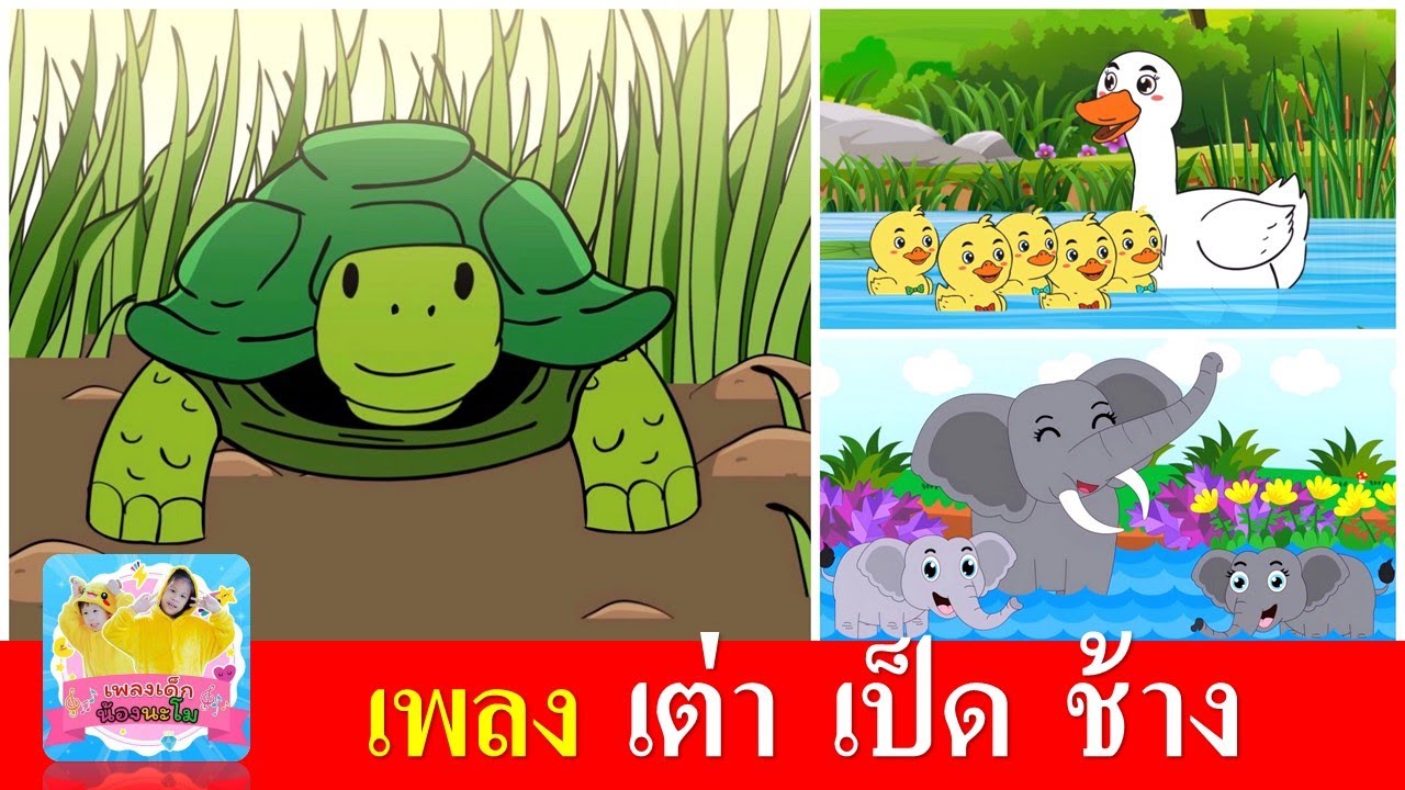 เพลงเด็ก เต่า เป็ด ช้าง | เต่าเอ๋ยเต่า | เป็ดอาบน้ำในคลอง | ช้างช้างช้าง | เพลงเด็กในตำนาน