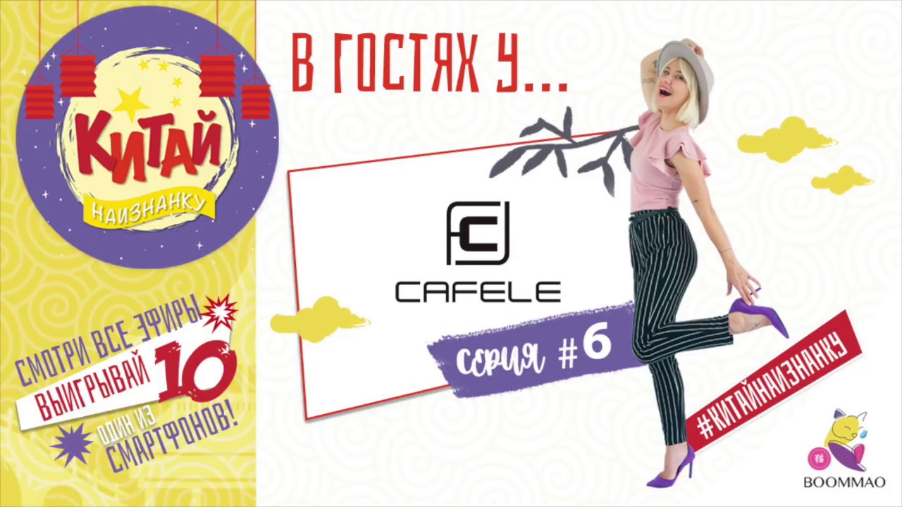 В гостях у Cafele video - мобильные аксессуары