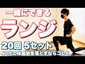 【一緒にできる】体脂肪を落とすバックランジ【カウント付き】