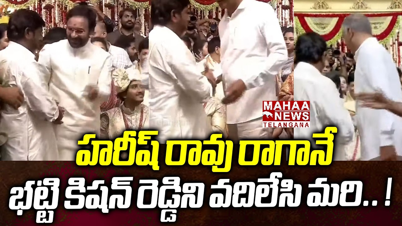 హరీష్ రావు రాగానే భట్టి! | Harish Rao Came To Bhatti Vikramarka Son Surya Marriage | Mahaa Telangana