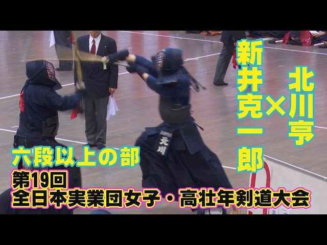 高画質】【第19回全日本実業団女子・高壮年剣道大会六段以上の部】新井