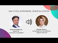 Как стать Корифеем. Секреты успеха