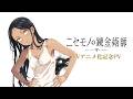 「ニセモノの錬金術師」TVアニメ化記念PV