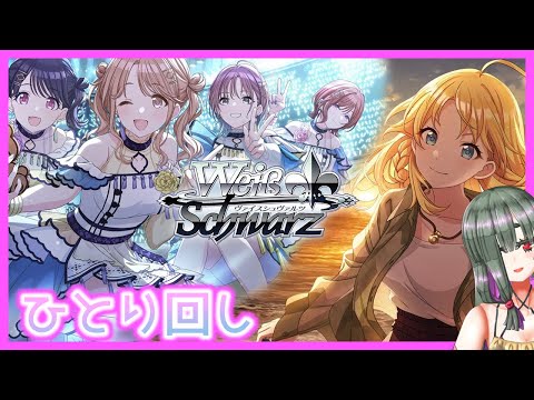 【#ヴァイスシュヴァルツ​】ひとり回し～レべ0デッキ編～【#シャニマス】