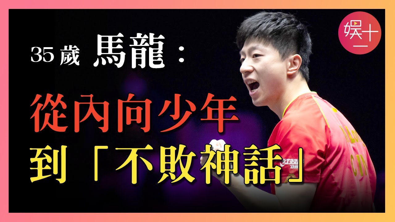 馬龍：前被王皓壓制，後又惜敗張繼科，經歷膝蓋手術，剃頭重來後，內向少年終成「不敗神話」！回顧【中國首位奧運6金王】如何走到今天？