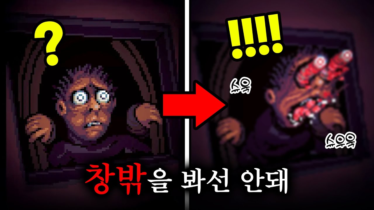 창 밖을 보면 끔찍한 일을 겪게 되는 공포게임 - 룩 아웃사이드 풀버전