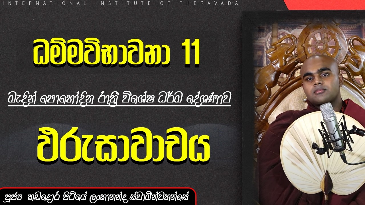 ඵරුසාවාචය | මැදින් පොහෝ දින රාත්‍රී විශේෂ ධර්ම දේශනාව | පූජ්‍ය කඩදොරපිටියේ ලංකානන්ද ස්වාමීන්වහන්සේ