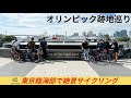 【オリンピックの感動再び！】東京2020跡地をめぐるサイクリング！