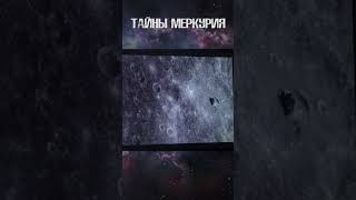 Владимир Сурдин \ Меркурий #астрономия #сурдин #космос #наука #shorts