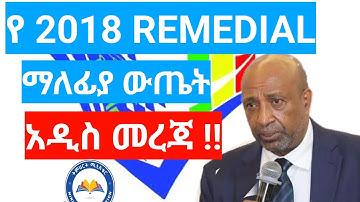 የ 2018 Remedial Program  ማለፊያ  ውጤት | Remedial program Cut off Point #2018_Remedial_Program